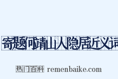寄题何靖山人隐居近义词是什么意思的图片